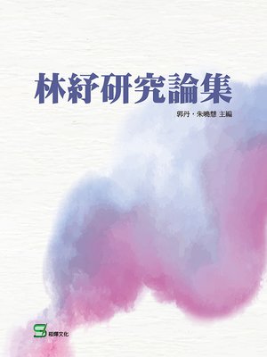 cover image of 林紓研究論集